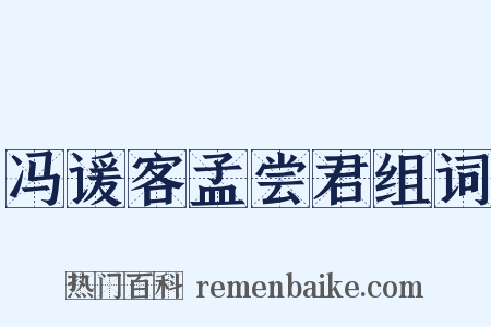 冯谖客孟尝君组词是什么意思的图片